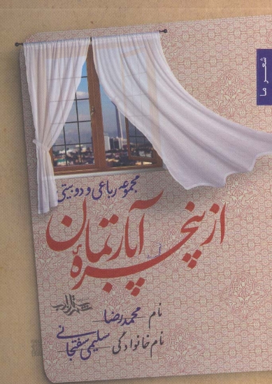 تصویر  از پنجره آپارتمان (مجموعه رباعی و دو بیتی)،(شعر ما122)